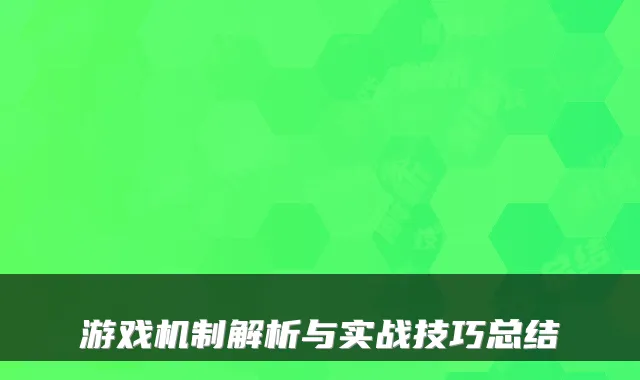 游戏机制解析与实战技巧总结