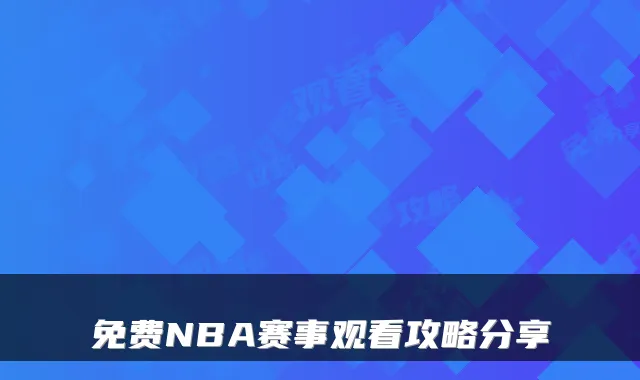 免费NBA赛事观看攻略分享