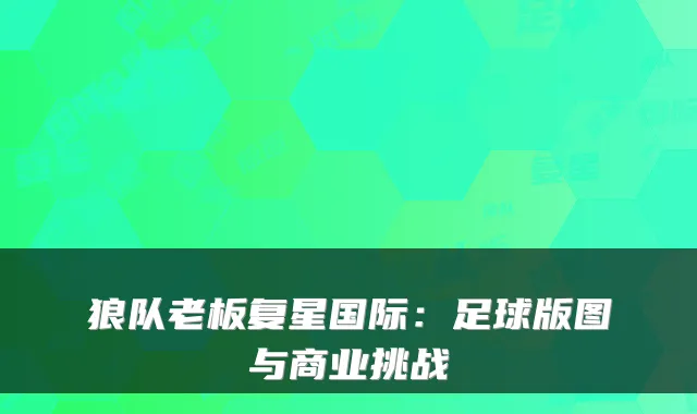 狼队老板复星国际：足球版图与商业挑战