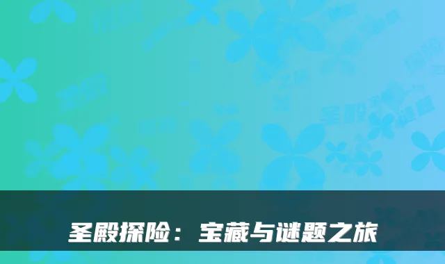 圣殿探险：宝藏与谜题之旅