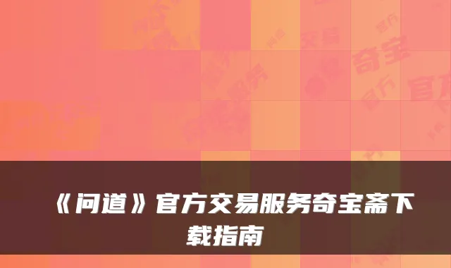 《问道》官方交易服务奇宝斋下载指南