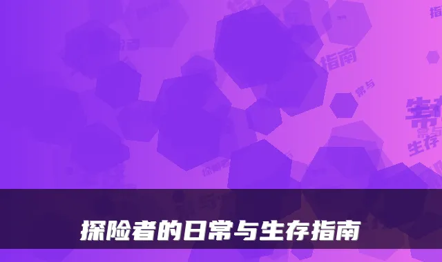 探险者的日常与生存指南