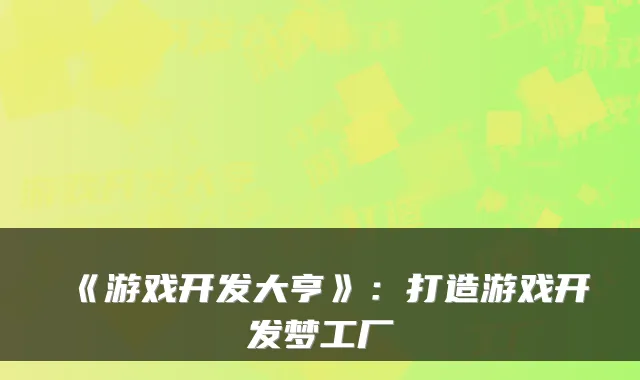 《游戏开发大亨》：打造游戏开发梦工厂