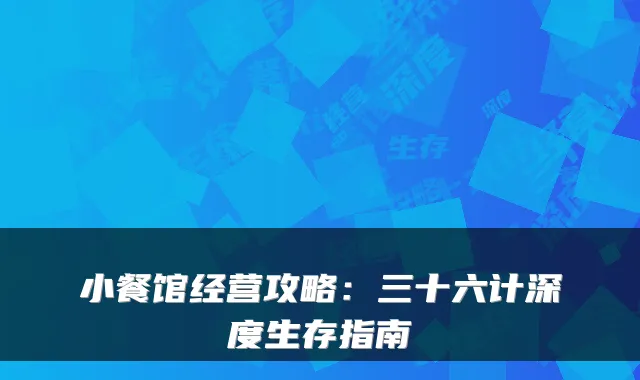 小餐馆经营攻略：三十六计深度生存指南