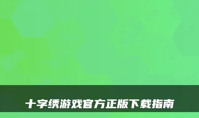 十字绣游戏官方正版下载指南