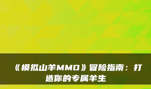 《模拟山羊MMO》冒险指南：打造你的专属羊生