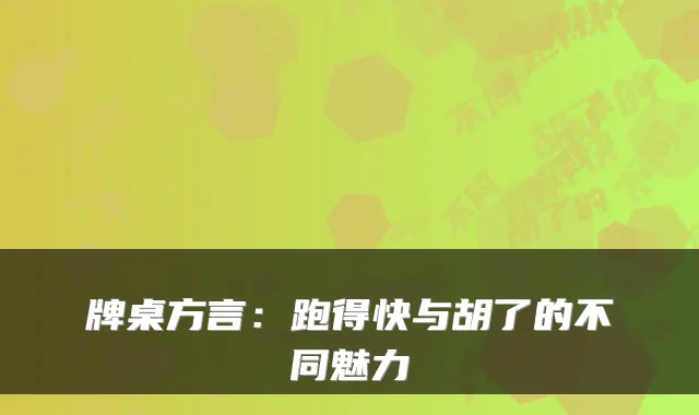 牌桌方言：跑得快与胡了的不同魅力