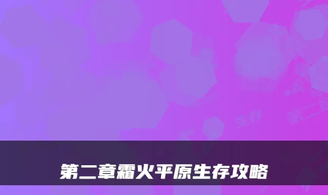 第二章霜火平原生存攻略