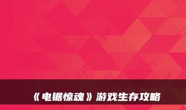 《电锯惊魂》游戏生存攻略