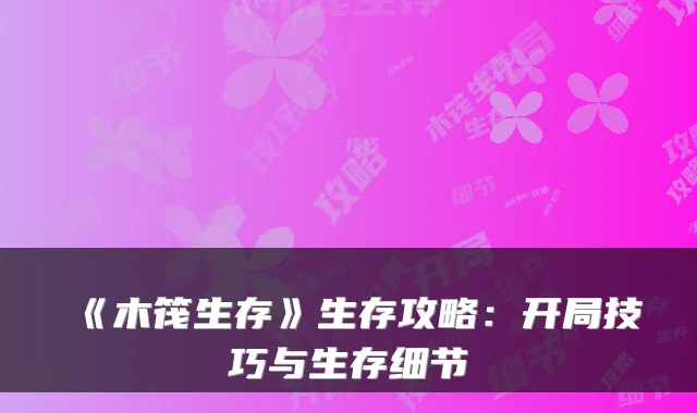 《木筏生存》生存攻略：开局技巧与生存细节