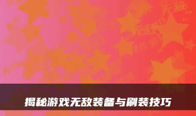 揭秘游戏装备与刷装技巧