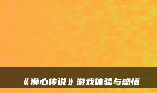 《狮心传说》游戏体验与感悟