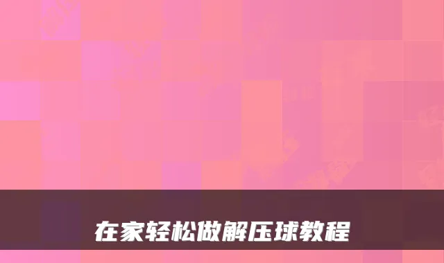 在家轻松做解压球教程