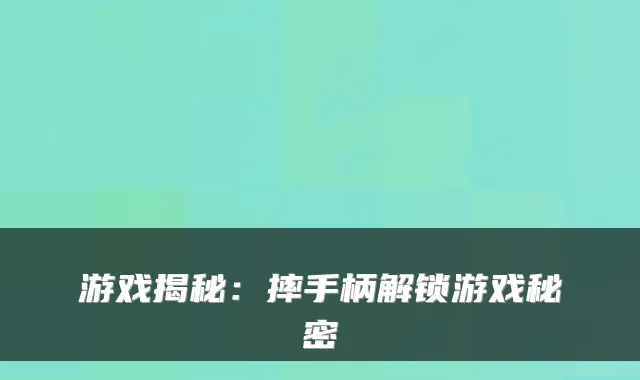 游戏揭秘:摔手柄解锁游戏秘密