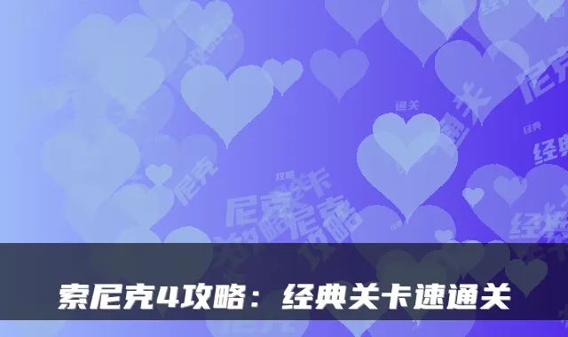 索尼克4攻略：经典关卡速通关