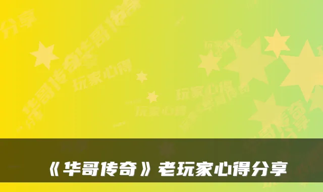 《华哥传奇》老玩家心得分享