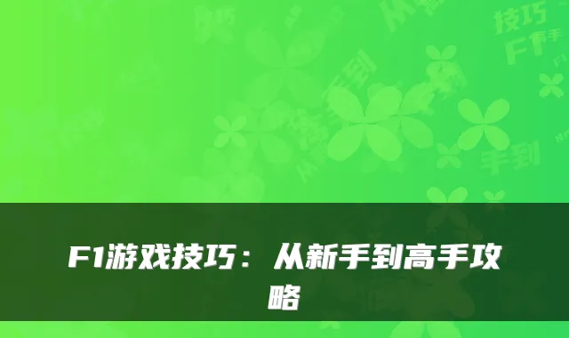 F1游戏技巧：从新手到高手攻略