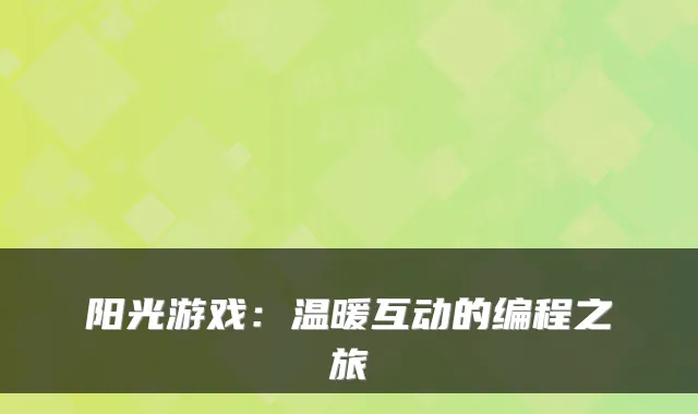 阳光游戏：温暖互动的编程之旅