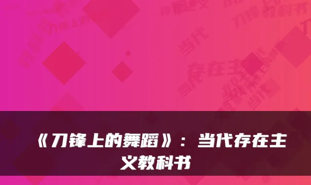《刀锋上的舞蹈》：当代存在主义教科书