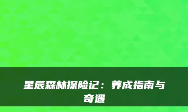 星辰森林探险记：养成指南与奇遇