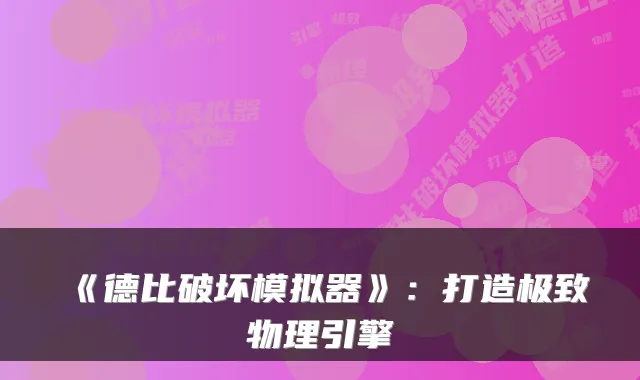 《德比破坏模拟器》:打造物理引擎
