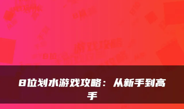 8位划水游戏攻略：从新手到高手