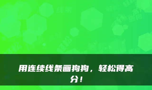 用连续线条画狗狗，轻松得高分！