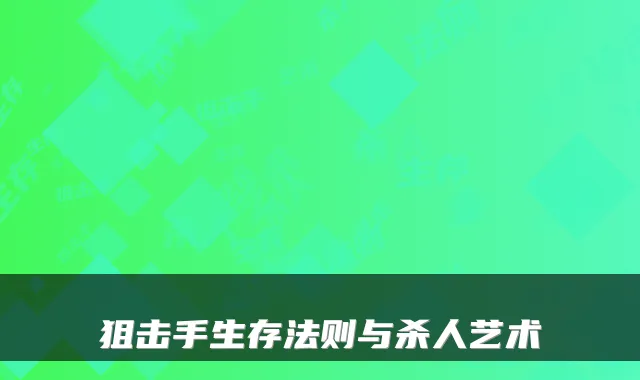 狙击手生存法则与杀人艺术