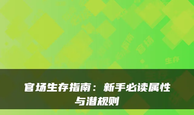 官场生存指南：新手必读属性与潜规则