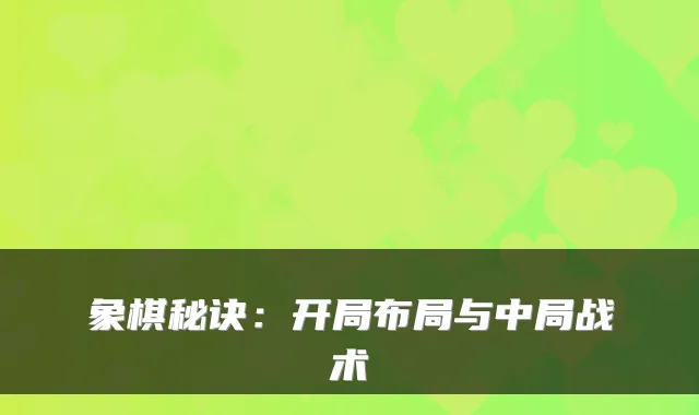 象棋秘诀：开局布局与中局战术