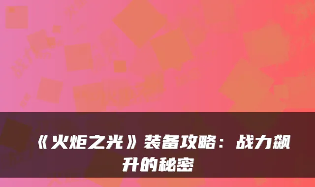 《火炬之光》装备攻略：战力飙升的秘密