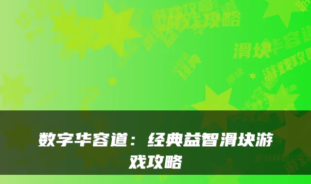 数字华容道：经典益智滑块游戏攻略