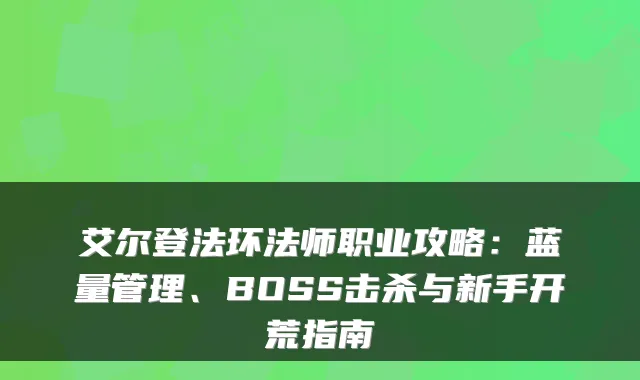 艾尔登法环法师职业攻略：蓝量管理、BOSS击杀与新手开荒指南