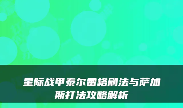 星际战甲泰尔雷格刷法与萨加斯打法攻略解析