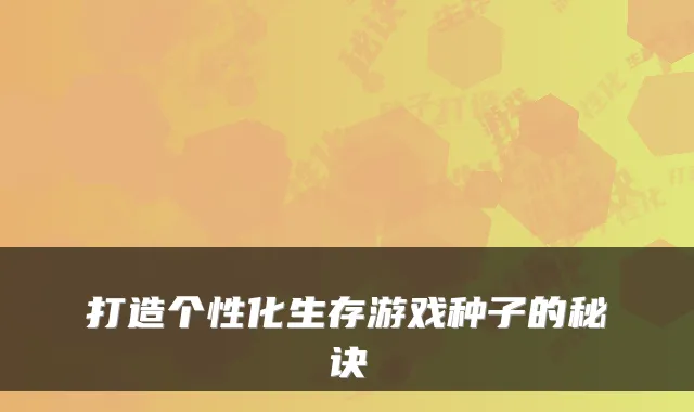 打造个性化生存游戏种子的秘诀