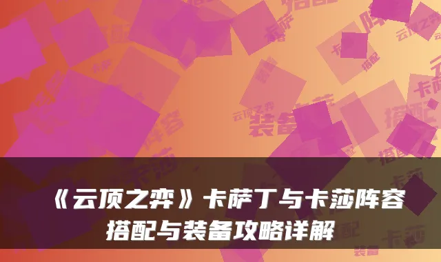 《云顶之弈》卡萨丁与卡莎阵容搭配与装备攻略详解