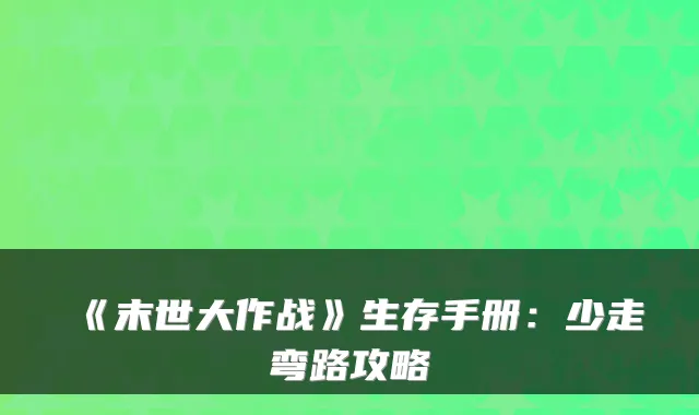 《末世大作战》生存手册:少走弯路攻略