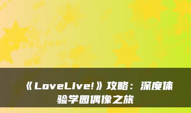 《LoveLive!》攻略：深度体验学园偶像之旅