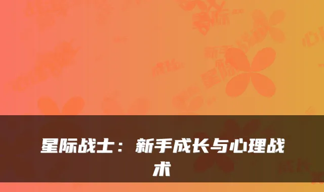 星际战士：新手成长与心理战术