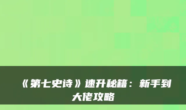 《第七史诗》速升秘籍：新手到大佬攻略