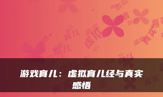 游戏育儿：虚拟育儿经与真实感悟