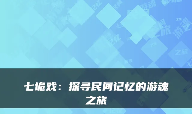 七诡戏：探寻民间记忆的游魂之旅