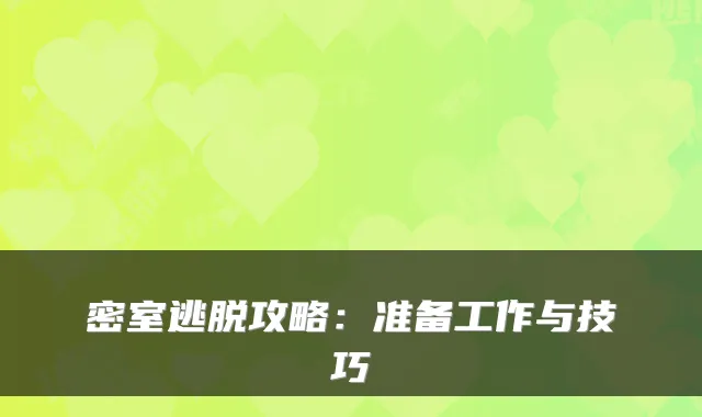 密室逃脱攻略：准备工作与技巧