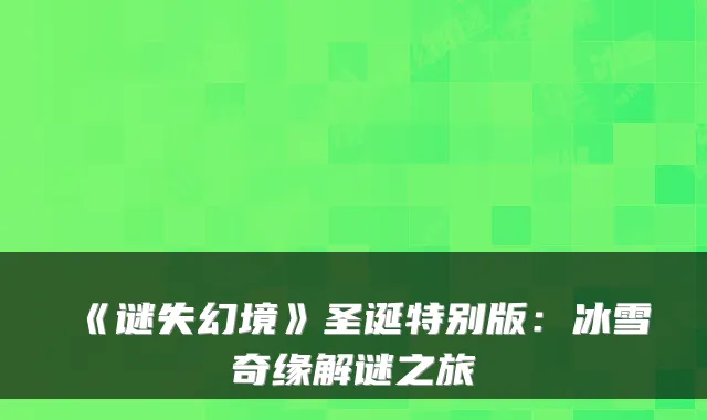 《谜失幻境》圣诞特别版：冰雪奇缘解谜之旅