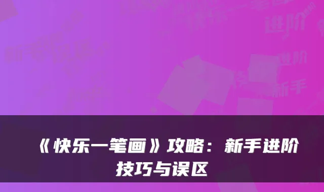 《快乐一笔画》攻略：新手进阶技巧与误区