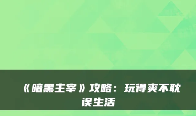 《暗黑主宰》攻略:玩得爽不耽误生活