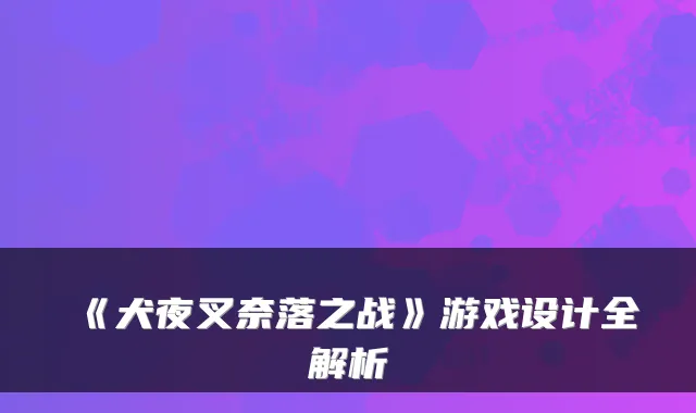 《犬夜叉奈落之战》游戏设计全解析