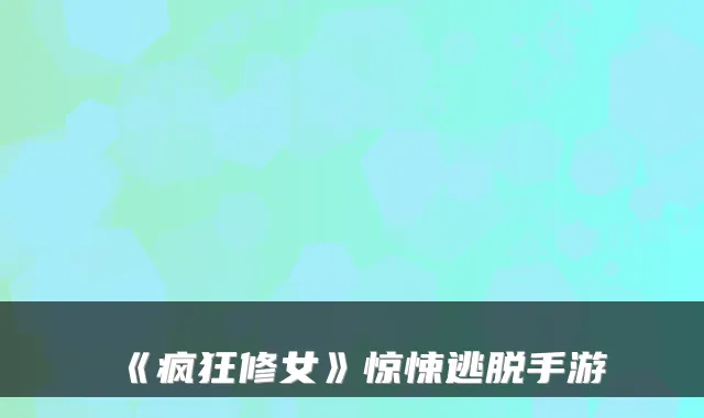 《疯狂修女》惊悚逃脱手游