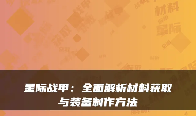 星际战甲：全面解析材料获取与装备制作方法