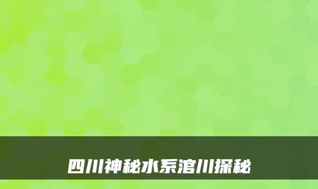 四川神秘水系涫川探秘